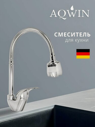 Изображение товара Смеситель для кухни с гибким изливом, Aqwin