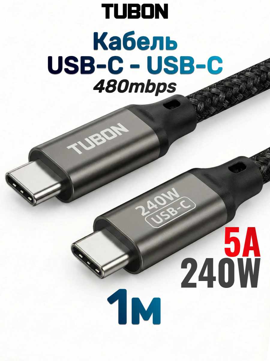 Кабель TUBON Type-C USBC - USBC 2.0 240W 5A48V 480Mbps US02 1м