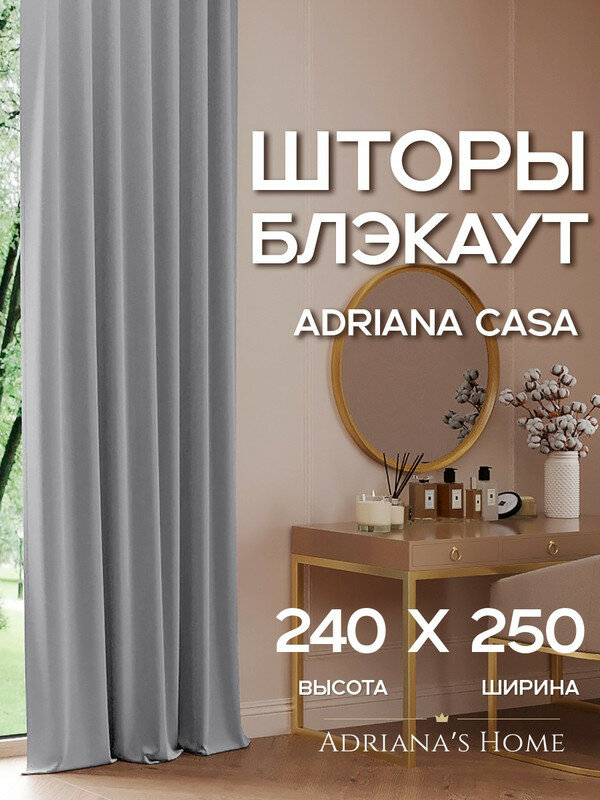 Шторы Adriana CASA, блэкаут, серый, комплект из 2 штор, высота 240 см, ширина 250 см, лента