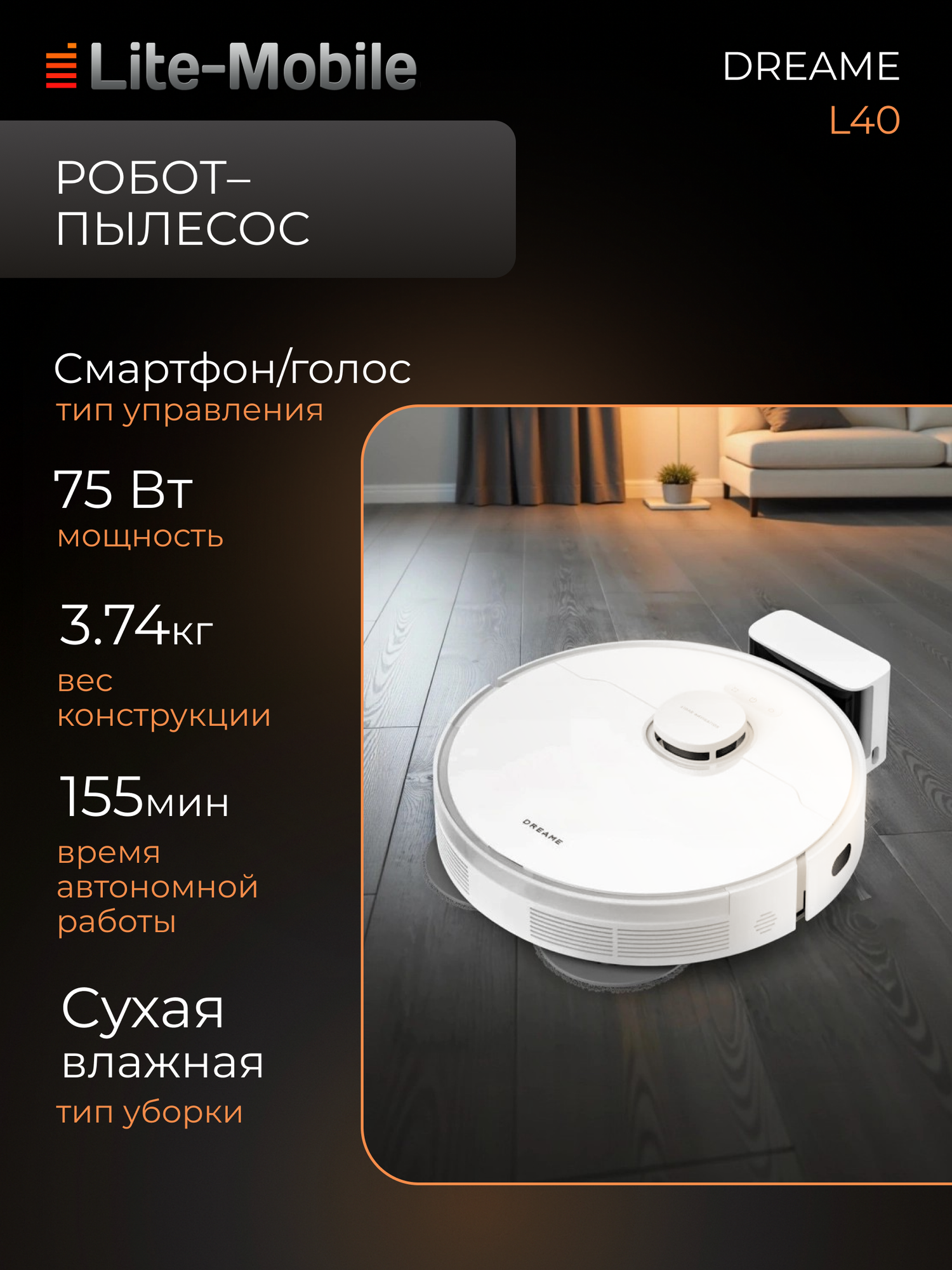 Робот-пылесос Dreame L40, сухая и влажная уборка, 13 кПА, белый