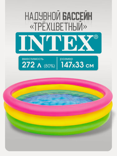 Изображение товара Детский надувной бассейн Intex, трехцветный, 147x33 см, 272 л, надувное дно, для детей от 3+