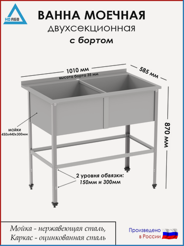 Изображение товара Ванна моечная двухсекционная с бортом ВМ-АБВ-О 1010х585х870 (450х440х300 мойка нерж, каркас оцинк.)