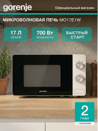Изображение товара Микроволновая печь Gorenje MO17E1W белый, мощность 700Вт, объем 17 л, покрытие камеры эмаль, механическое управление
