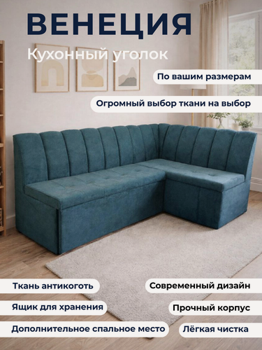 Изображение товара Кухонный уголок "Венеция", 200x140 см, с ящиком для хранения и мягким спальным местом, правый угол, синий