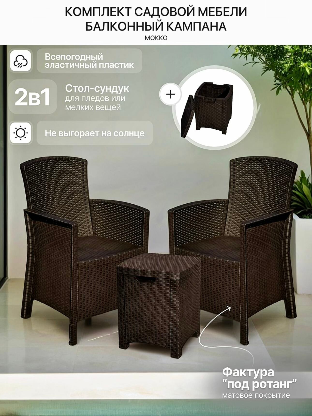 Комплект балконной мебели 2 кресла и столик Кампана под ротанг, коричневый, без подушки