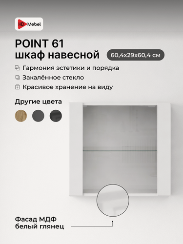 Изображение товара Шкаф пенал навесной, книжный шкаф POINT 61 Белый глянец