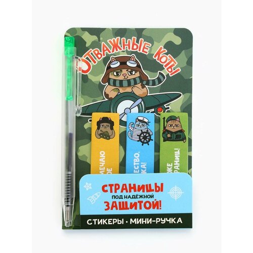 Подарочный набор мини ручка стикеры-закладки 20 л Отважные коты 123₽