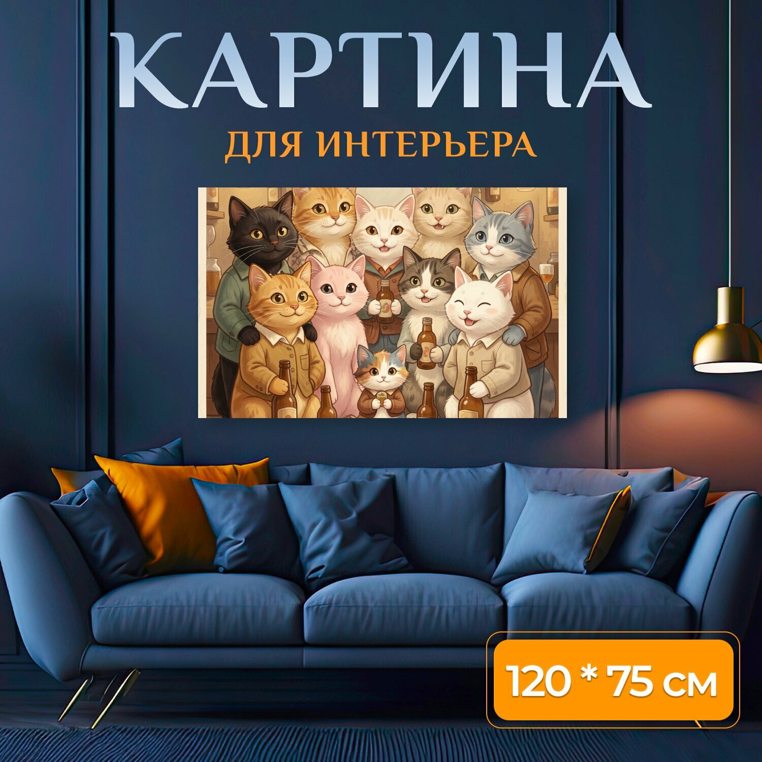 Картина на холсте "Коты с бутылками в баре. Уютная иллюстрация с группой пушистых котиков в теплой винтажной обстановке, с мягким светом ламп." на подрамнике 120х75 см. для интерьера