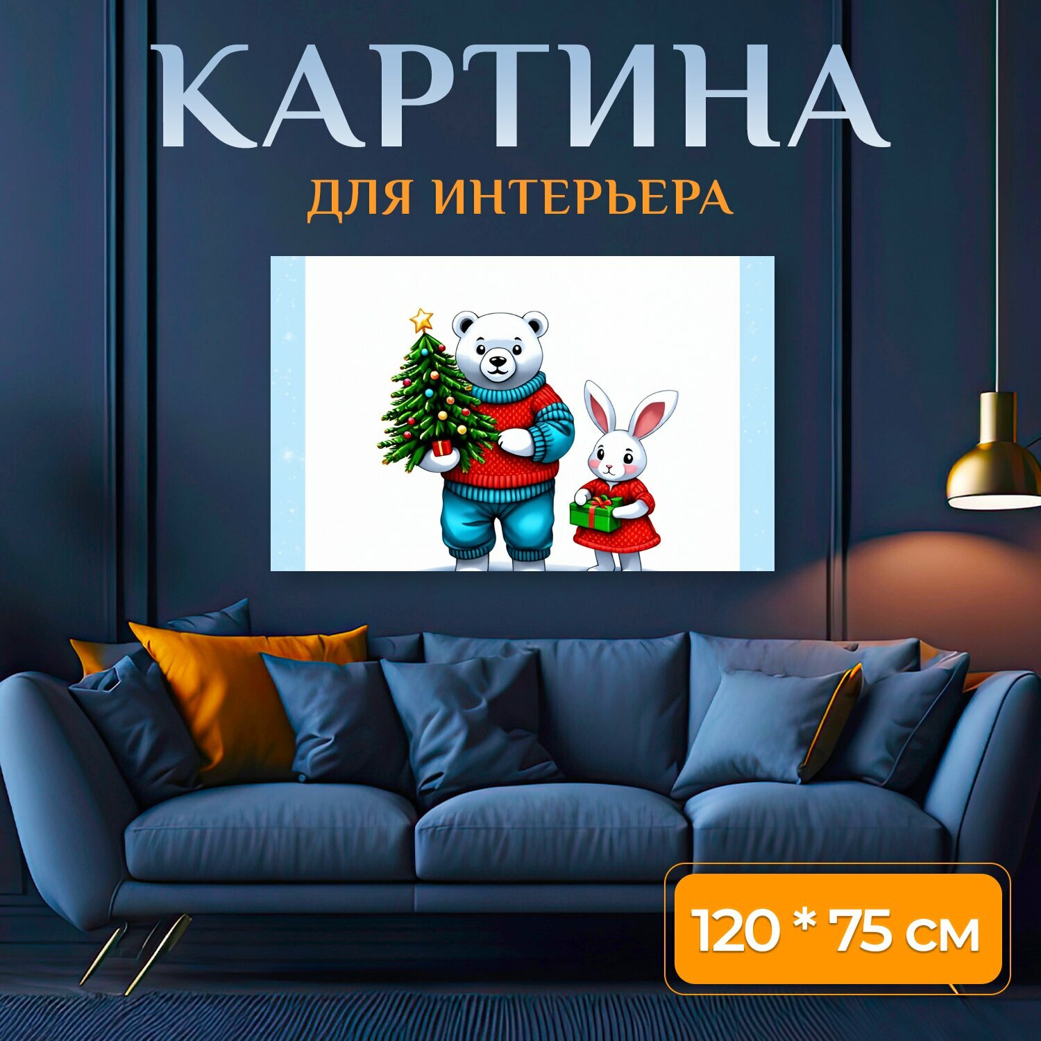 Картина на холсте "Стиль иллюстрация для детей, Красивый белый медведь в брюках и фуфайке держит в руках маленькую ёлку, на его руках сидят." на подрамнике 120х75 см. для интерьера