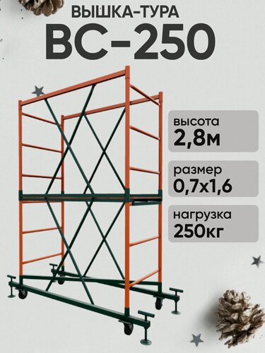 Изображение товара Вышка-тура ВС 250 0.7x1.6x2.8м 1 секция