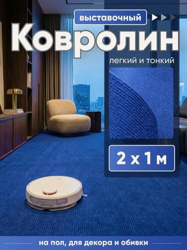 Изображение товара Ковролин, на пол метражом, комнатный выставочный 2 на 1 Флорт Экспо