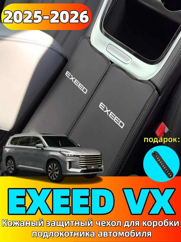 2025-2026 EXEED VX Кожаный чехол для подлокотника автомобиля, exeed vx Автозапчасти