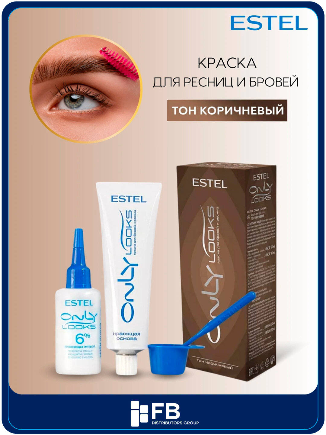 Краска для бровей Estel "Only Looks", коричневая, стойкая, с уходом, без тестирования на животных