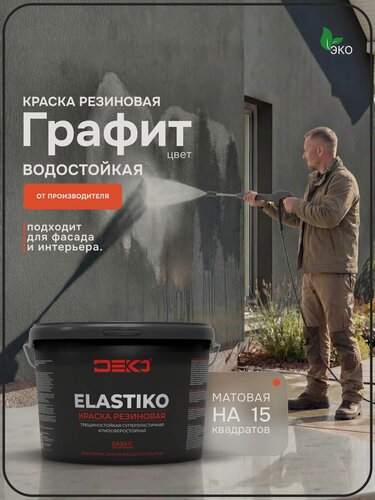 Изображение товара Краска резиновая акриловая DEKO ELASTIKO, цвет графит 2.5кг. Для влажных помещений, фасадов, стен и потолков