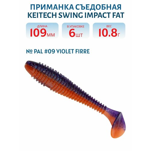 Приманка съедобная Keitech Swing Impact FAT 4,3