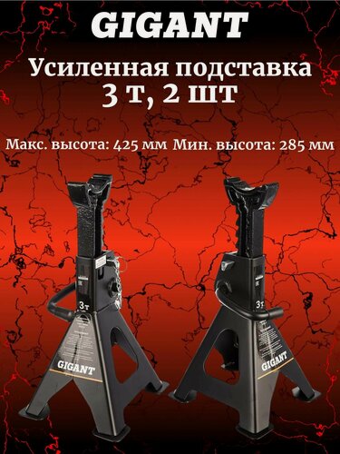 Изображение товара Gigant Усиленная страховочная подставка 3Т 2шт HDS-3