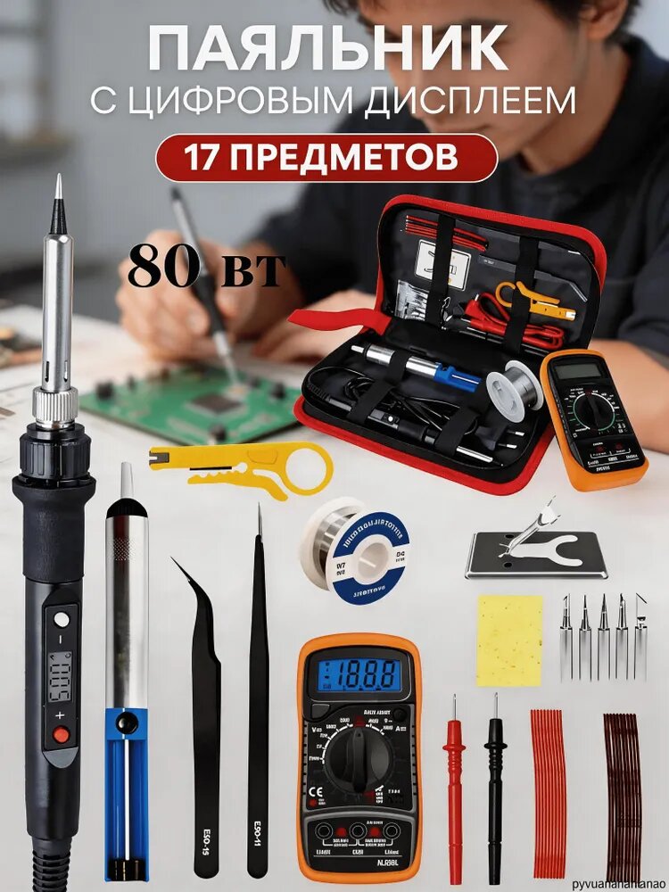 Паяльник 80 Вт, Керамический нагреватель, 17 предметов