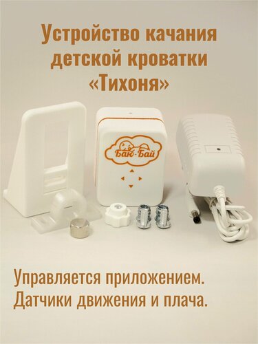 Изображение товара Устройство для качания кроватки Модель 3 "Тихоня" Bluetooth LE / Укачиватель для детской кроватки / Автоукачиватель