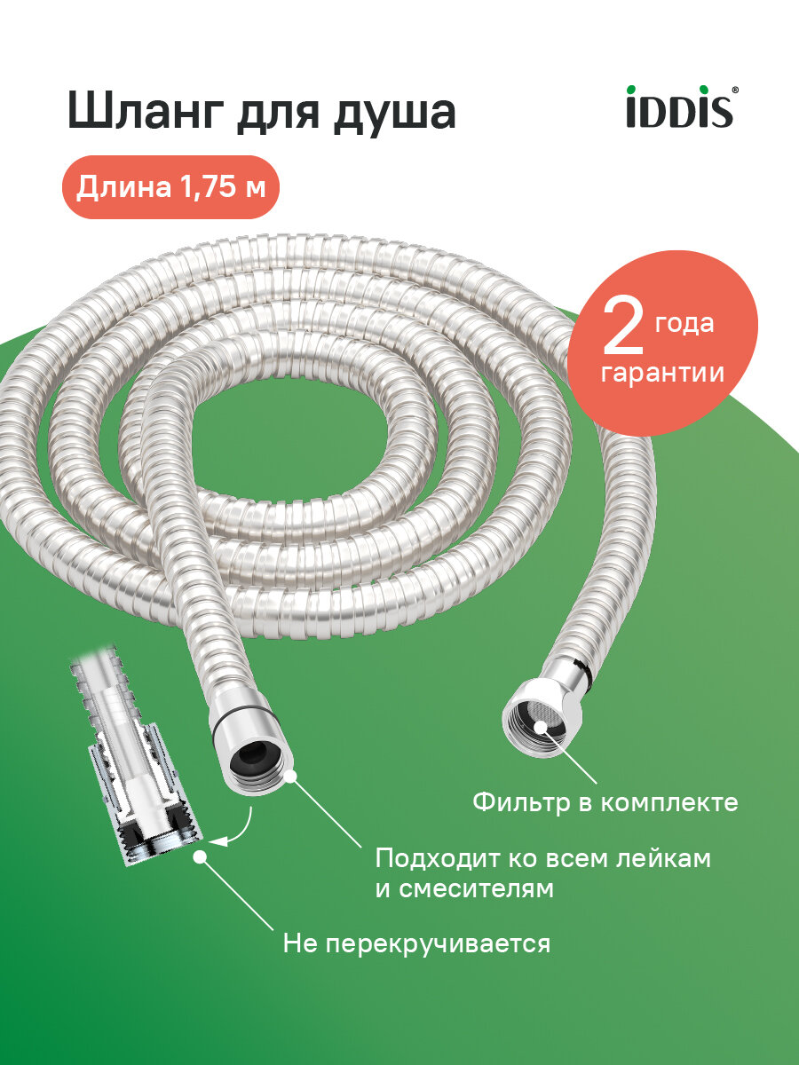 Шланг для душа, хром, нерж. сталь, 1,75 м, Start, IDDIS, STAS17Si19