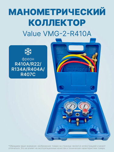 Изображение товара Манометрический коллектор Value VMG-2-R410A (2-х вентильный; 3 шланга 120 см; манометры 80 мм; упак. кейс)