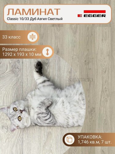 Изображение товара Ламинат Egger 10 мм 33 Classic Дуб Азгил Светлый EPL154, Бежевый, 1292 х 193 мм, 7 шт/уп, 1,746 м2/уп.