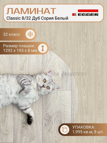 Изображение товара Ламинат Egger 8 мм 32 Classic Дуб Сория Белый EPL177, 1292 х 193 мм, 8 шт/уп, 1,995 м2/уп.