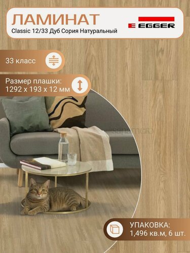 Изображение товара Ламинат Egger 12 мм 33 Classic Дуб Сория Натуральный EPL179, Бежевый , 1292 х 193 мм, 6 шт/уп, 1,496 м2/уп.
