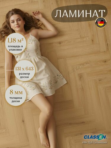 Изображение товара Ламинат елочка Classen Ville Дуб Цетинский 63276 Бежевый, 131х643мм, 14шт/уп, 1,179м2/уп.