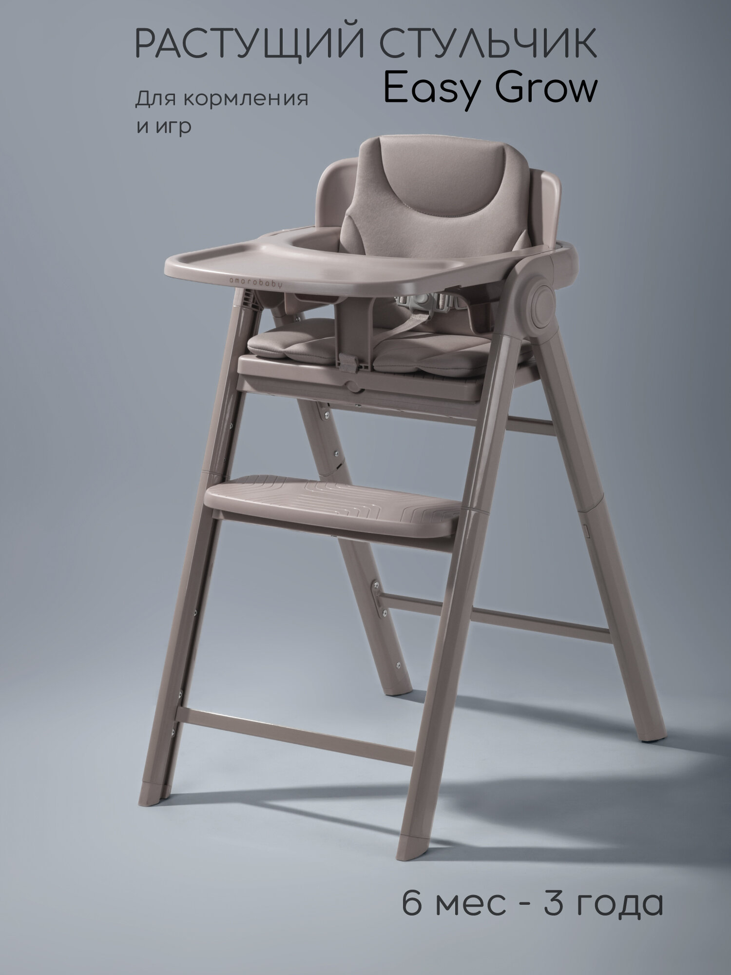 Стул растущий Amarobaby, Easy Grow, серый