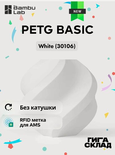 Изображение товара Пластик PETG Basic (2025 Version) - White (30106) Белый - Без катушки (refill) - Сменный пруток - Bambu Lab, 1кг