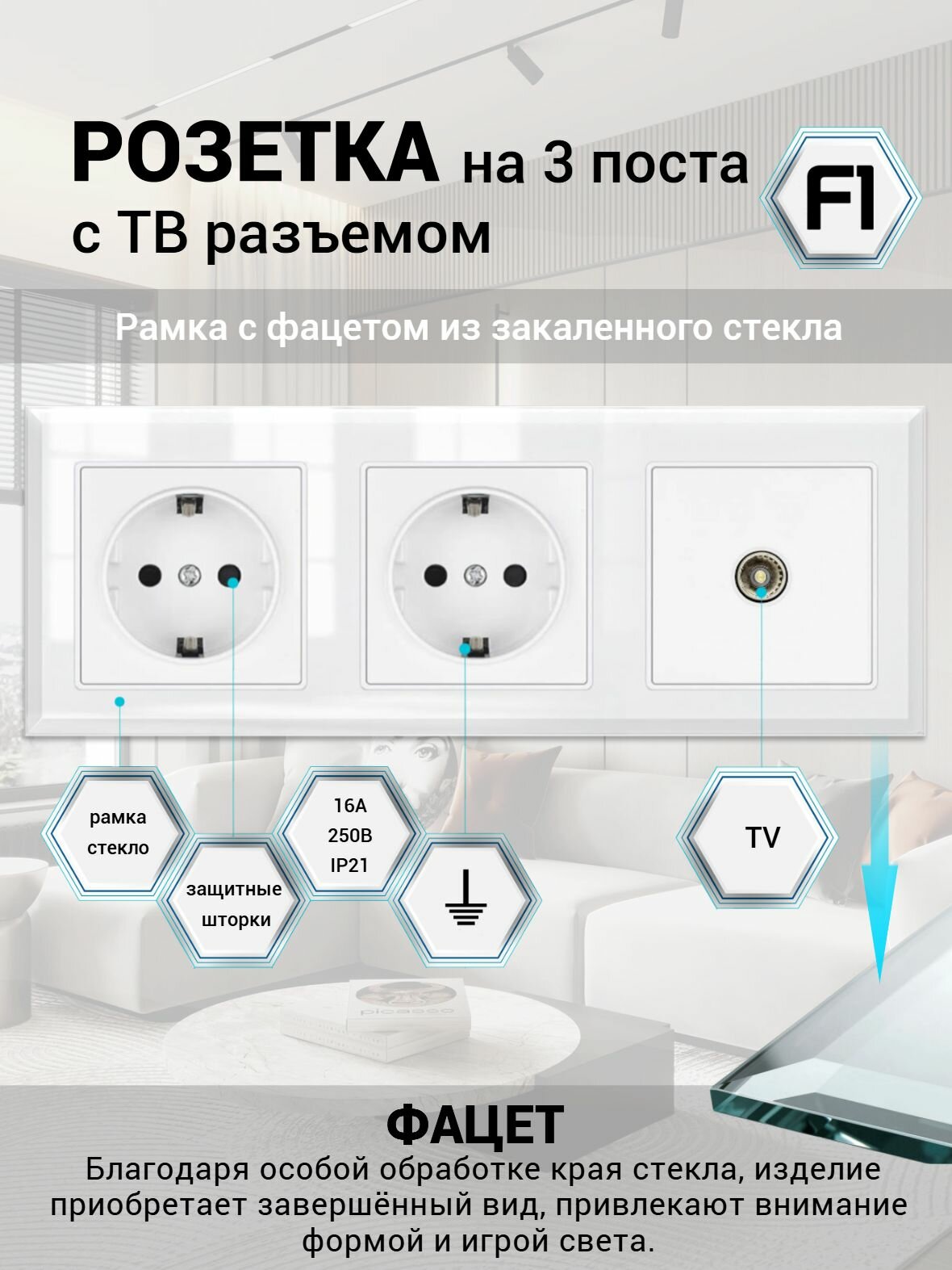 Розетка на 3 поста + розетка телевизионная, рамка стекло с фацетом 5mm, 224*82*8 мм, Белый F1