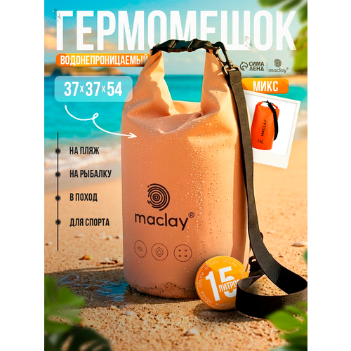 Гермомешок туристический Maclay, 15 л, 500D, с лямкой, цвета микс
