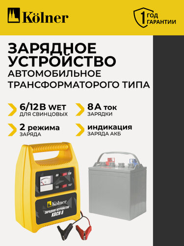 Изображение товара Зарядное устройство Kolner KBCH 8, встроенный амперметр, напряжение 6-220В