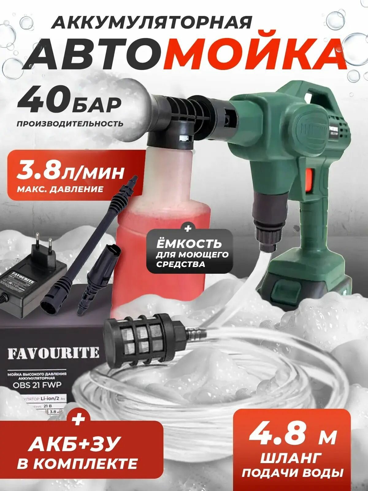 Мойка высокого давления Li-ion , FAVOURITE OBS 21 FWP , 21В 2Ач 40бар 3.8л/мин + АКБ, шланг
