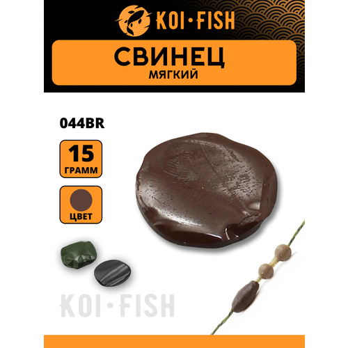 Мягкий свинец рыболовный, коричневый, 15гр. Вольфрамовая мастика паста для карповых поводков