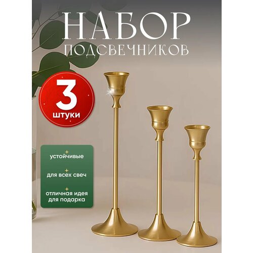 фото Набор античных подсвечников на ножке для высоких свечей металлические золотые 3шт homium