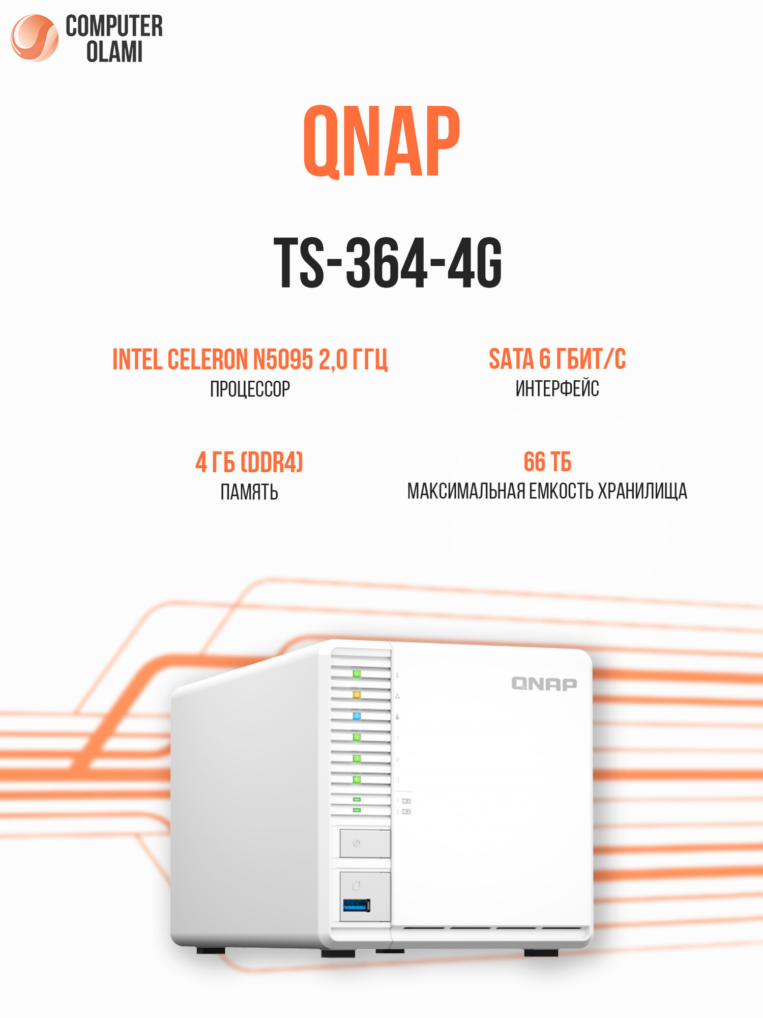 Сетевой накопитель QNAP TS-364-4G NAS с 3 отсеками HDD/SSD, RAID, 2.5GbE, HDMI и M.2 NVMe, Intel Celeron и 4 ГБ ОЗУ