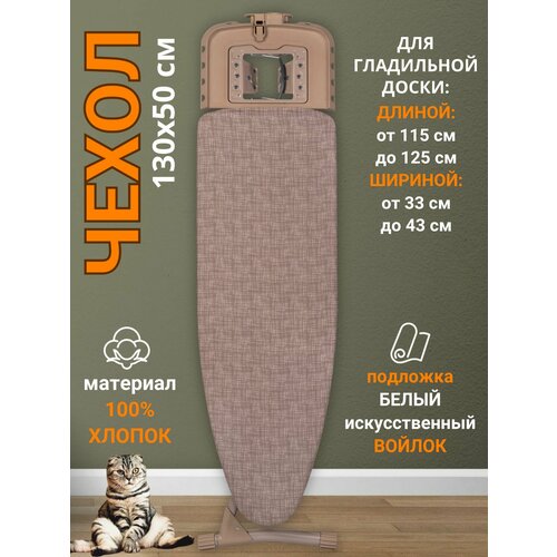 фото Чехол для гладильной доски 130х50 термостойкий д'арби