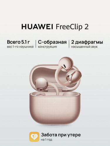 Изображение товара Наушники HUAWEI FreeClip 2 беспроводные, накладные, сенсорное управление, розовое золото