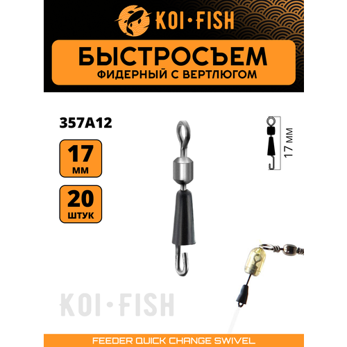 Быстросъёмный коннектор для поводков №12 (17мм, 12кг) 20шт (357A12). Быстросъём фидерный, Коннектор карповый. Монтаж для ловли карпа