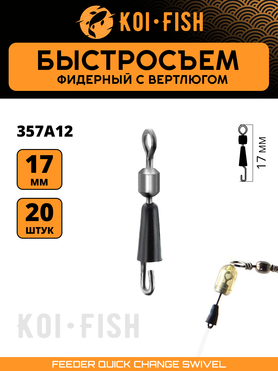 Быстросъёмный коннектор для поводков №12 (17мм, 12кг) 20шт (357A12). Быстросъём фидерный, Коннектор карповый. Монтаж для ловли карпа