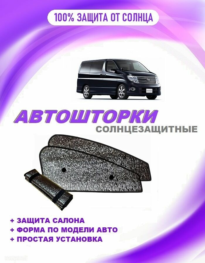 Автошторки на Nissan Elgrand 2 restyle (E51) (2004-2010)