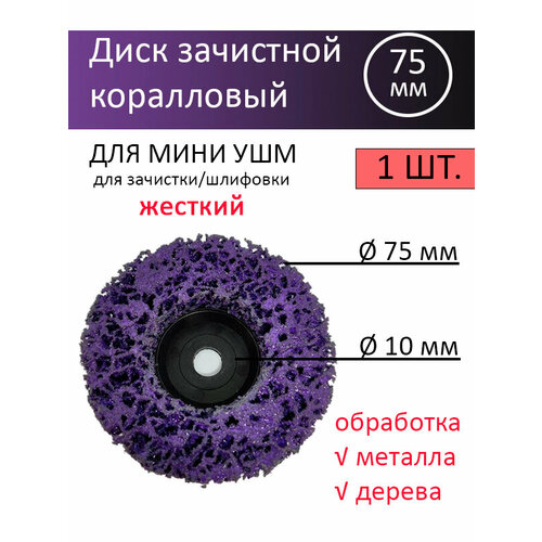 фото Круг коралловый шлифовальный 75х8х10мм на мини ушм, 1шт, диск зачистной фибровый, для удаления краски, ржавчины