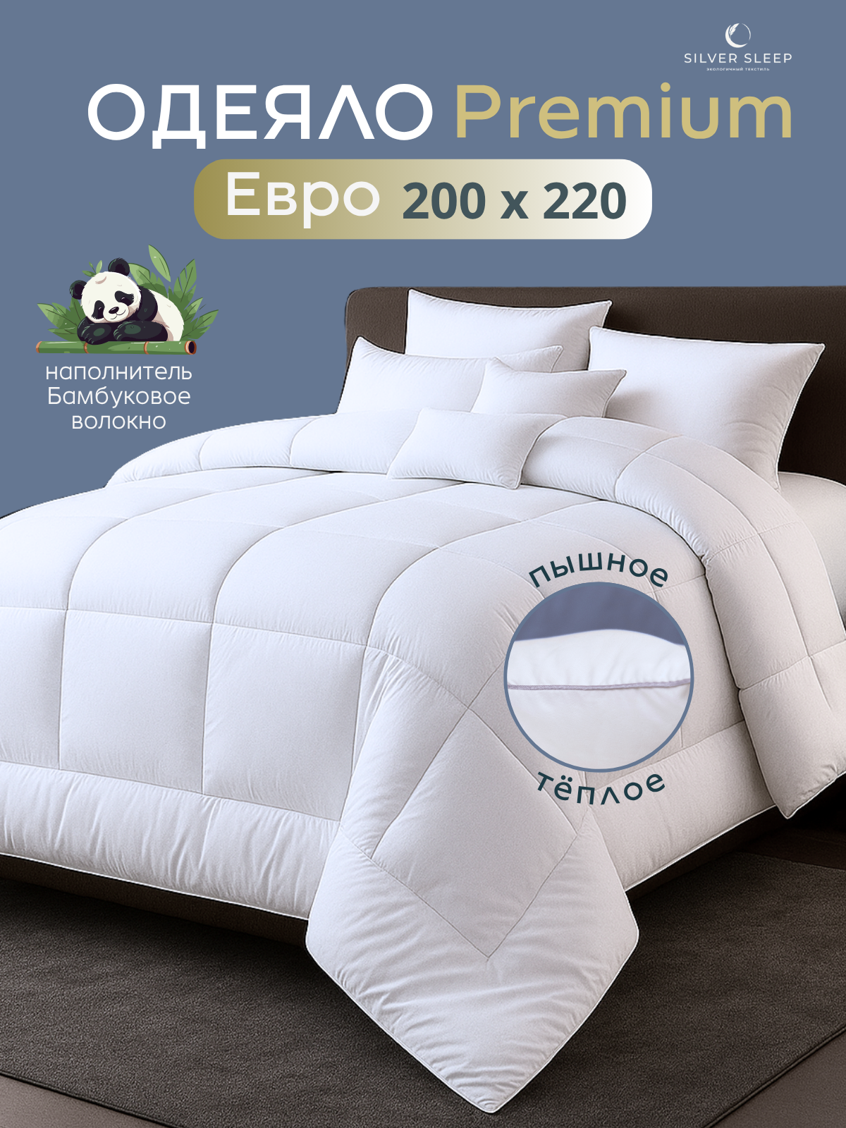 Одеяло 200x220 евро SILVER SLEEP Отель всесезонное, теплое 200 г/м2, Бамбуковое волокно, микроволокно "Лебяжий пух"