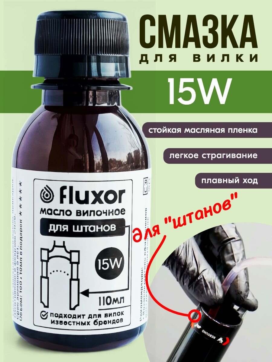 Масло для велосипедной амортизационной вилки 15W 100 мл