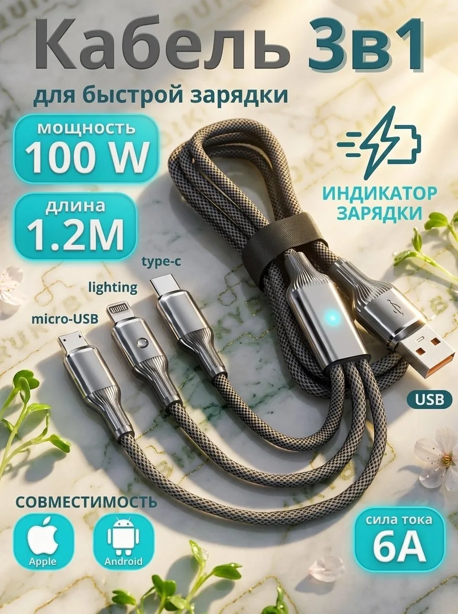 Универсальный кабель 3 в 1 для быстрой зарядки (тройной провод: Micro-USB, Type-C, Lightning)