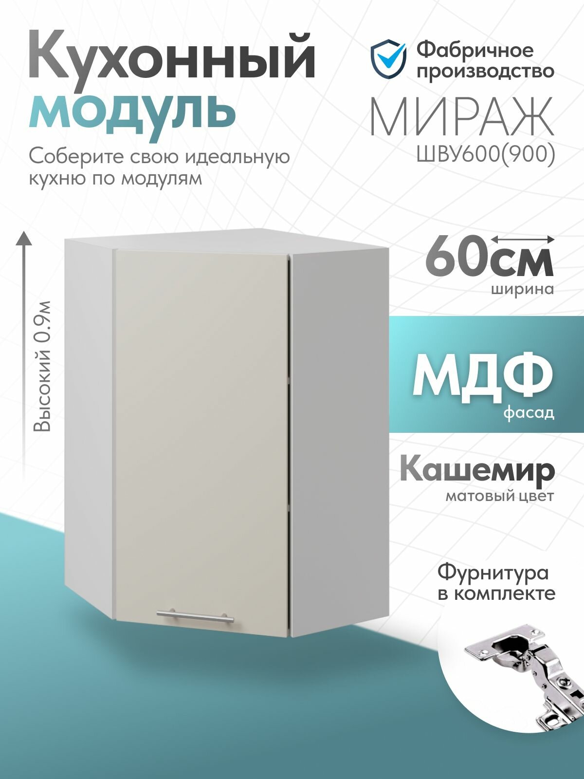 Модуль кухонный "Мираж", Кашемир, ШВГ 60 х 60 х 90 см, ЛДСП/МДФ