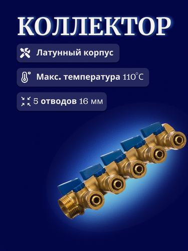 Изображение товара Коллектор 3/4x16x5 с шаровыми кранами 5 вых. для металлопластиковых труб, син. TST