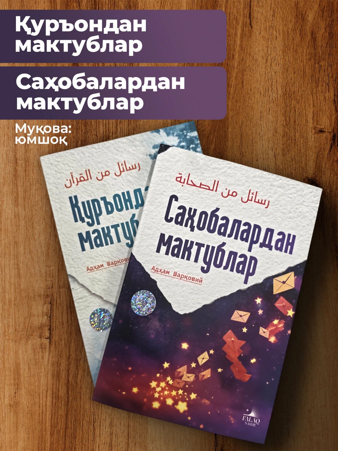 Уръондан мактубалар китоби Адҳам Шарковий уръон оятларидан ибратли ҳикматлар ва диний насиҳатлар тплами