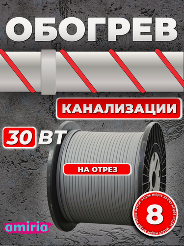 Изображение товара Саморегулирующийся греющий кабель Amiria (8 м) 30 Вт/м на отрез для канализации на трубу